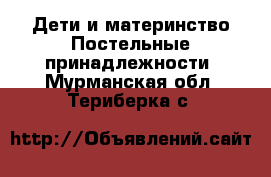 Дети и материнство Постельные принадлежности. Мурманская обл.,Териберка с.